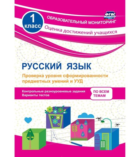 Книга Издательство Учитель «Русский язык. 1 класс