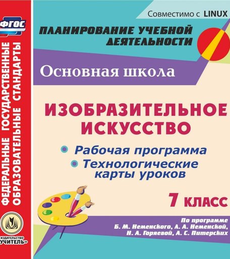 Книга Издательство Учитель «Изобразительное искусство. 7 класс