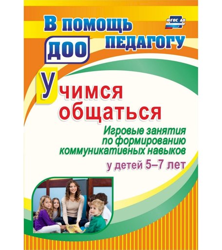 Книга Издательство Учитель «Учимся общаться. Игровые занятия по формированию коммуникативных навыков у детей 5-7 лет