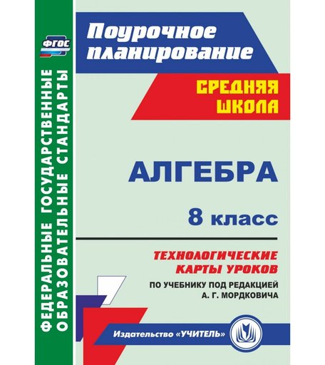 Книга Издательство Учитель «Алгебра. 8 класс