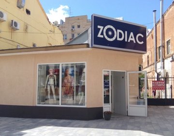 Детский магазин Zodiac в Саратове Детский магазин Zodiac в Саратове