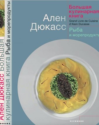 Миниатюра фотографии Издательство чернов и к а. дюкасс большая кулинарная книга рыба и морепродукты