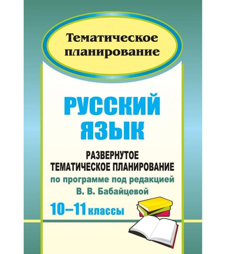 Книга Издательство Учитель «Русский язык. 10-11 классы