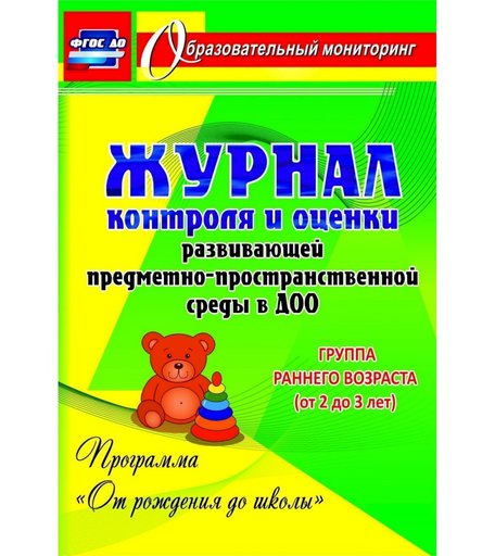 Журнал Издательство Учитель «контроля и оценки развивающей среды в ДОО по программе От рождения до школы. Группа раннего возраста