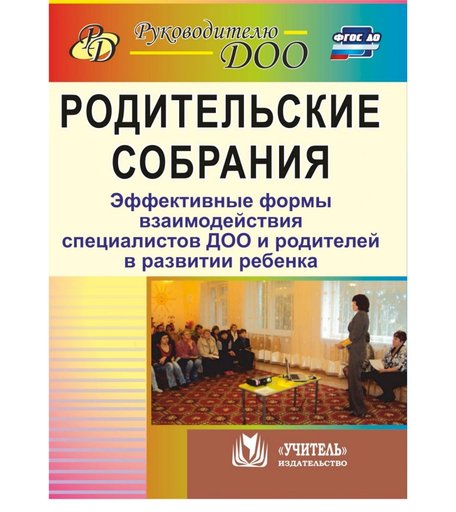 Книга Издательство Учитель «Родительские собрания. Эффективные формы взаимодействия специалистов ДОО и родителей в развитиии ребенка
