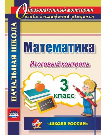 Книга Издательство Учитель «Математика. 3 класс