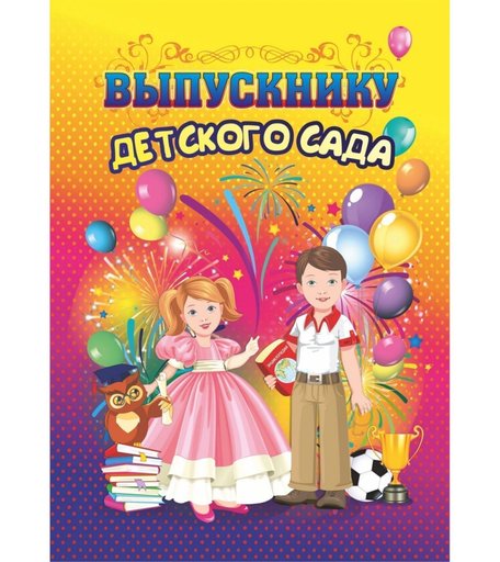 Адресная папка Выпускнику детского сада Издательство Учитель