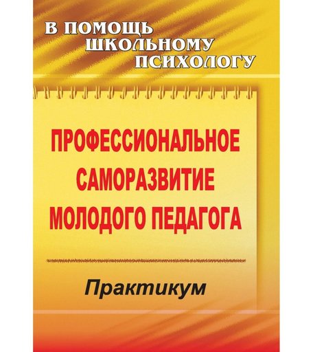 Книга Издательство Учитель «Профессиональное саморазвитие молодого педагога