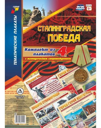 Миниатюра фотографии Набор плакатов издательство учитель сталинградская победа
