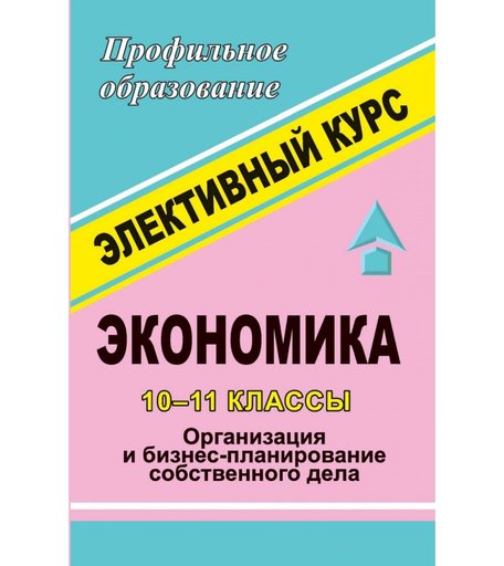Книга Издательство Учитель «Экономика. 10-11 классы. Организация и бизнес-планирование собственного дела