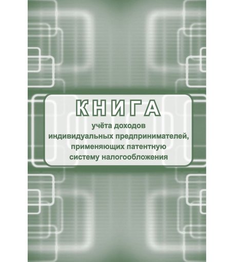 Книга учета доходов индивидуальных предпринимателей, применяющих патентную систему налогооблажения Издательство Учитель