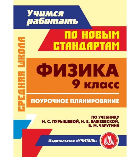 Книга Издательство Учитель «Физика. 9 класс