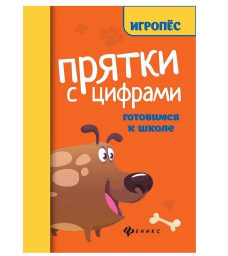 Книга Феникс Готовимся к школе. Игропёс «Прятки с цифрами» 5+