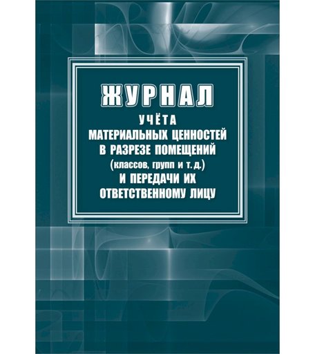 Журнал учета материальных ценностей в разрезе помещений (классов, групп) и передачи их ответственному лицу Издательство Учитель