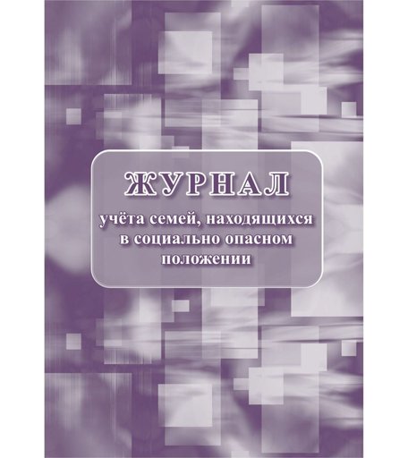 Журнал учета семей, находящихся в социально опасном положении Издательство Учитель