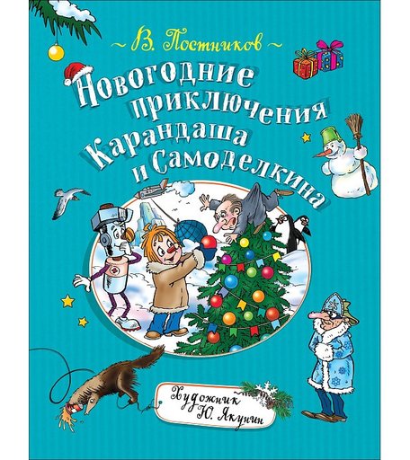 Росмэн Постников В. Новогодние приключения Карандаша и Самоделкина