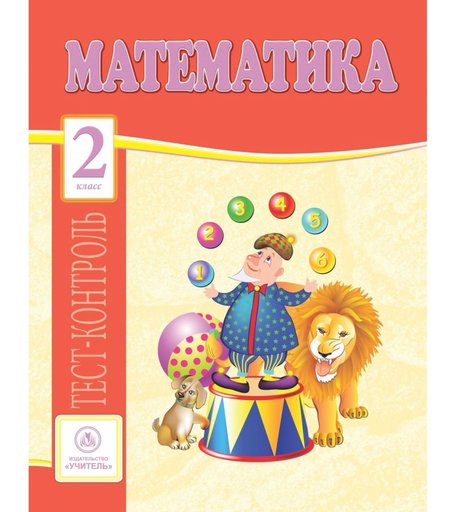 Книга Издательство Учитель «Математика. 2 класс