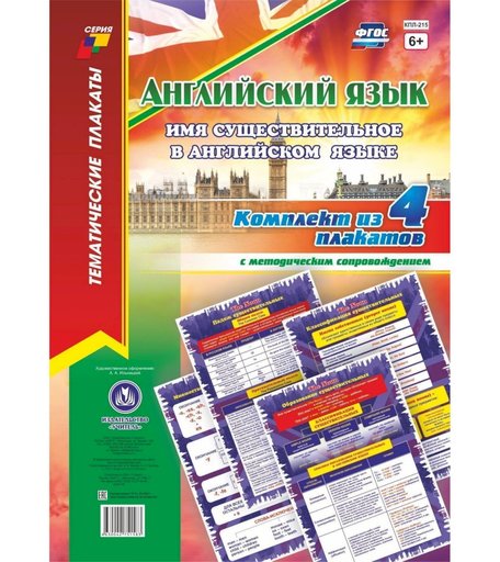 Набор плакатов Издательство Учитель Английский язык. Имя существительное в английском языке