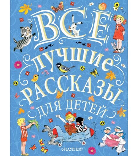 Издательство АСТ Все лучшие рассказы для детей