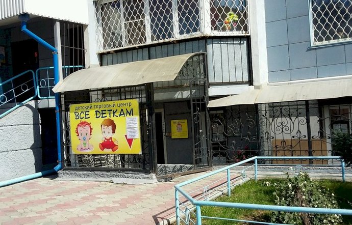 Фото магазина для детей Все Деткам Фотография детского магазина Все Деткам