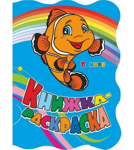 Книжка-раскраска Издательство Учитель В море с вырубкой