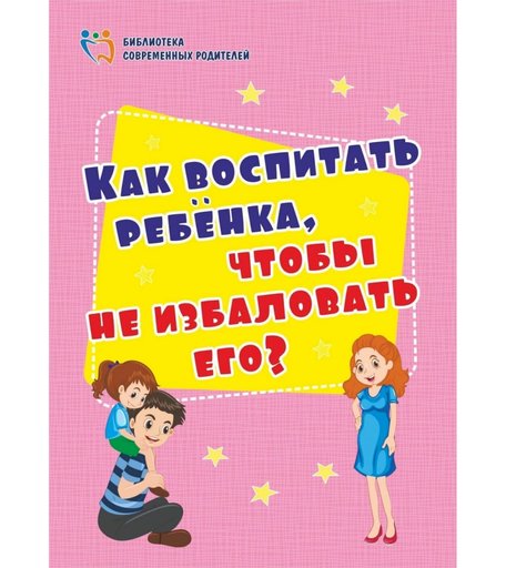 Книга Издательство Учитель «Как воспитать ребёнка, чтобы не избаловать его?» 3+
