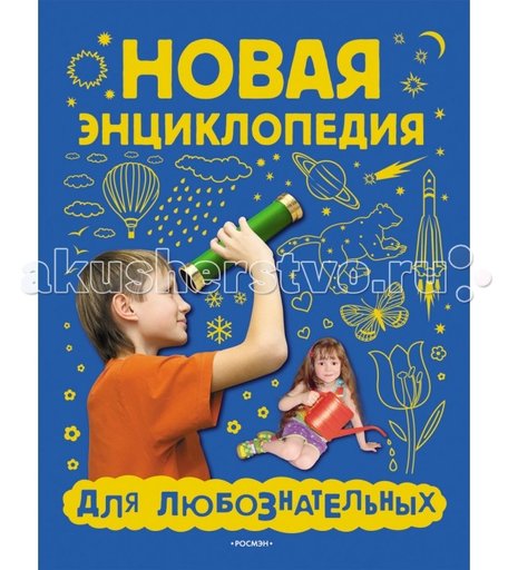 Росмэн Новая энциклопедия для любознательных