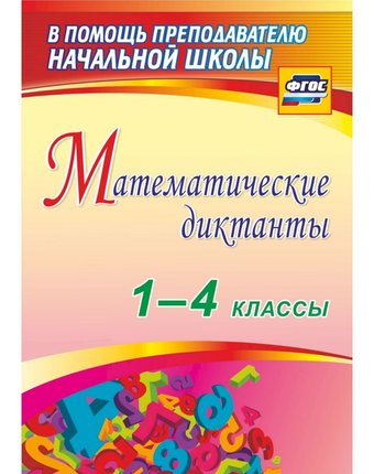 Книга Издательство Учитель «Математические диктанты. 1-4 классы