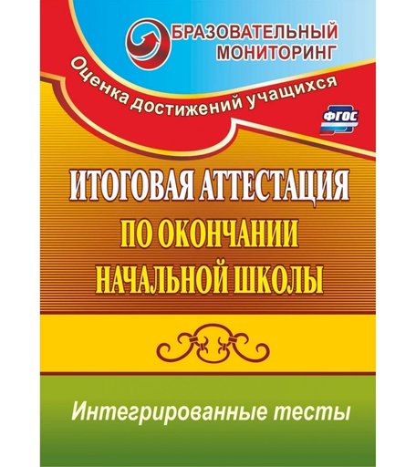 Книга Издательство Учитель «Итоговая аттестация по окончании начальной школы