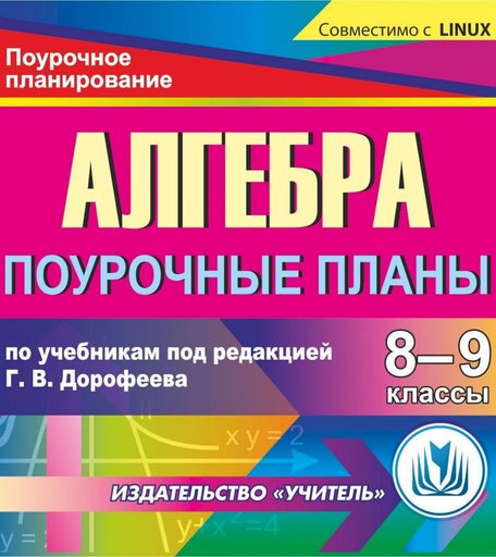 Книга Издательство Учитель «Алгебра 8-9 классы: поурочные планы