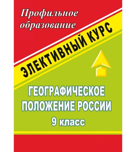Книга Издательство Учитель «Географическое положение России. 9 кл. Элективный курс