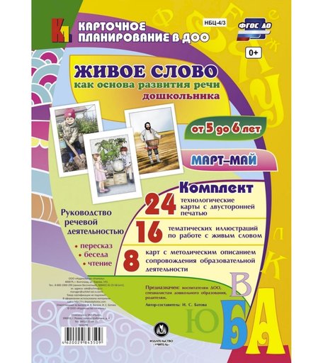 Книга Издательство Учитель «Руководство речевой деятельностью от 5 до 6 лет