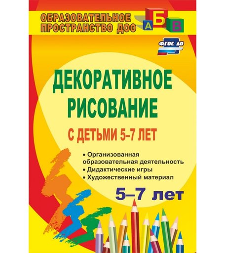 Книга Издательство Учитель «Декоративное рисование с детьми 5-7 лет