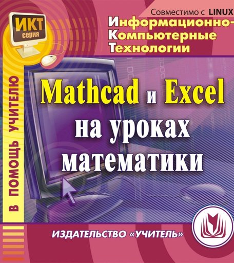 Книга Издательство Учитель «MathCad и Exсel на уроках математики
