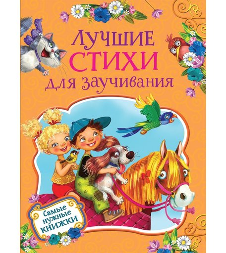 Книга Росмэн «Лучшие стихи для заучивания» 3+