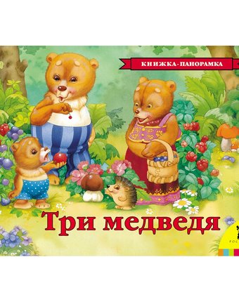 Книжка-панорамка Росмэн «Три медведя (панорамка) (рос)» 0+