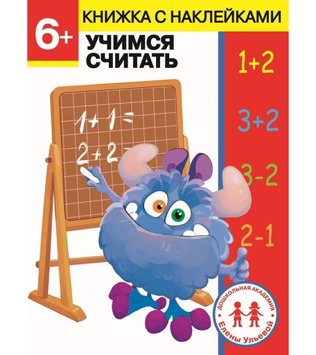 Обучающая книга Стрекоза «Дошкольная академия Елены Ульевой 6 лет. Учимся считать» 6+