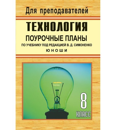 Книга Издательство Учитель «Технология. 8 класс (юноши). Поурочные планы