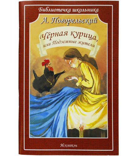Книга Искатель «Черная курица» 12+