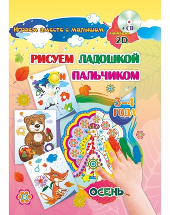 Книжка-раскраска Издательство Учитель Рисуем ладошкой и пальчиком для детей 3-4 лет Осень
