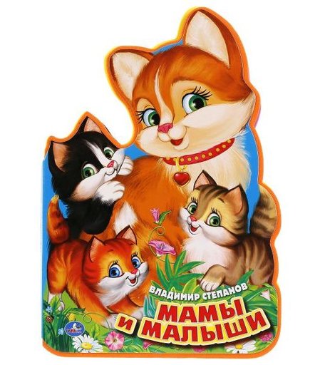 Книга с вырубкой Умка «Мамы и малыши (В. Степанов)» 0+