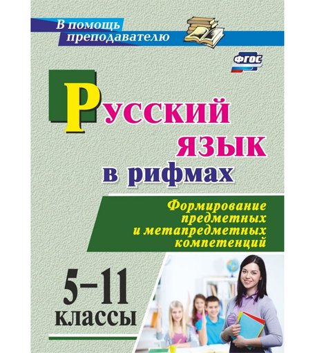 Книга Издательство Учитель «Русский язык в рифмах. 5-11 классы