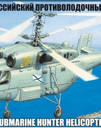 Звезда Модель Вертолет Ка-27