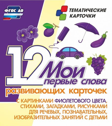 Карточки Издательство Учитель Мои первые слова. 12 развивающих карточек