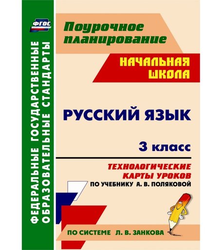 Книга Издательство Учитель «Русский язык. 3 класс