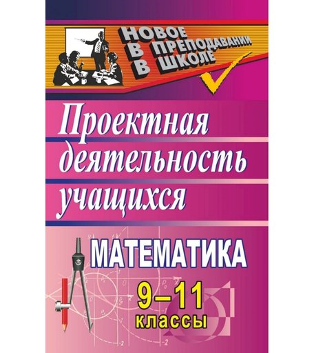 Книга Издательство Учитель «Математика. 9-11 классы