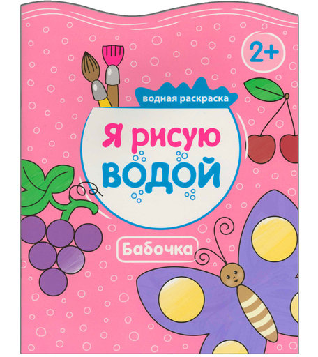 Раскраска водная Мозаика Kids Я рисую водой Бабочка