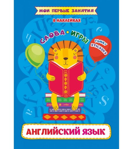 книга Издательство Учитель «Английский язык. Слова и игры: Funny stickers