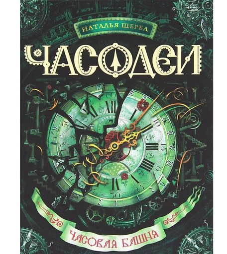 Книга Росмэн «Часодеи часовая башня» 3+