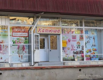 Детский магазин Катюша в Волгодонске Детский магазин Катюша в Волгодонске